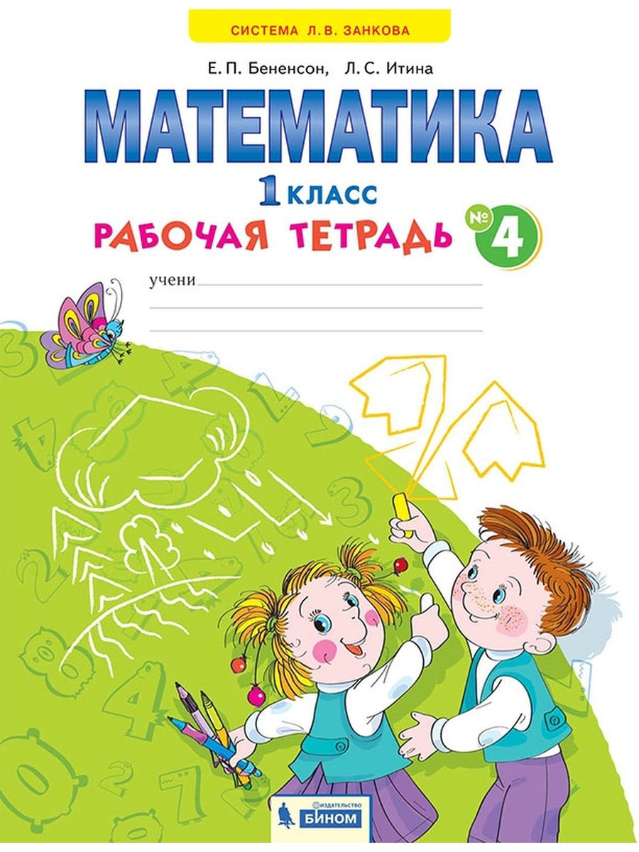 

Бененсон. Математика 1кл. Рабочая тетрадь в 4ч.Ч.4