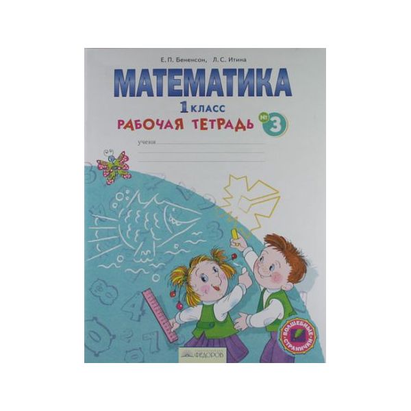 Бененсон. Математика 1 кл р/т 1-4 ч комплект Бененсон еп Итина лс. Тетрадь 4 части математика 1 класс Бененсон. Математика 3 класс рабочая тетрадь бененсон итина