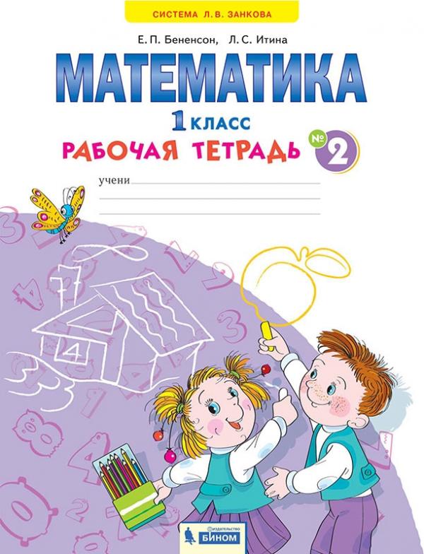 

Бененсон. Математика 1кл. Рабочая тетрадь в 4ч.Ч.2