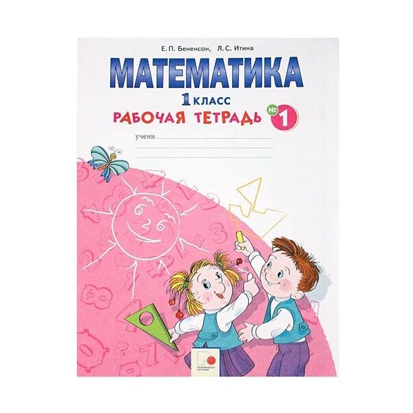 

Бененсон. Математика 1кл. Рабочая тетрадь в 4ч.Ч.1