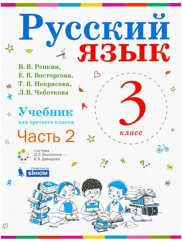 

Репкин. Русский язык 3кл. Учебник в 2ч.Ч.2