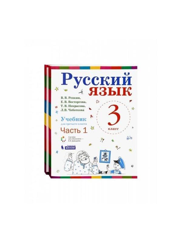 

Репкин. Русский язык 3кл. Учебник в 2ч.Ч.1