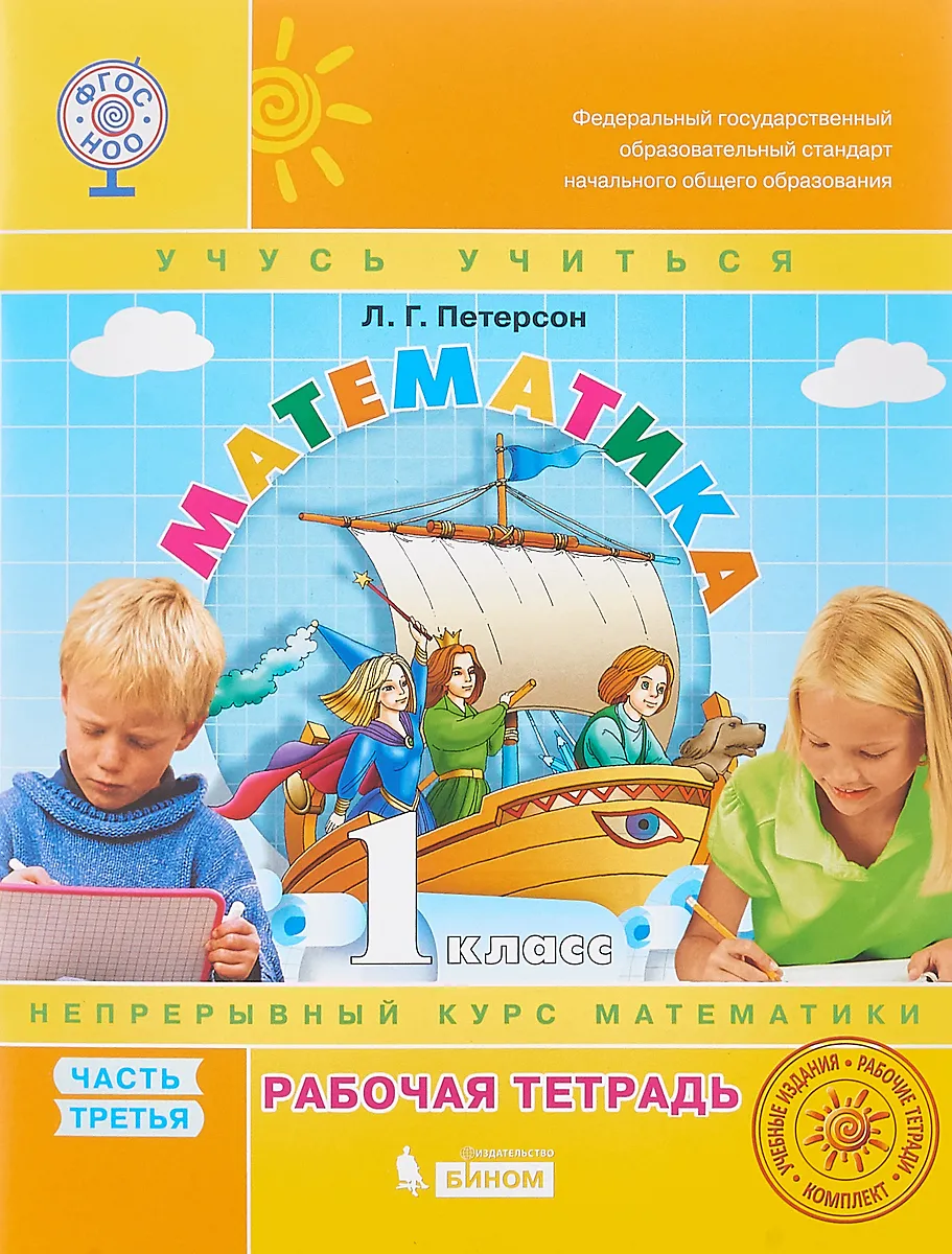 Петерсон 3 бином. Рабочая тетрадь Петерсон 1 класс 2 часть обложка. Математика. 1 Класс. Рабочая тетрадь. В 3-Х частях. Часть 1. ФГОС книга. Рабочие тетради 1клвсс математика Петерсон.