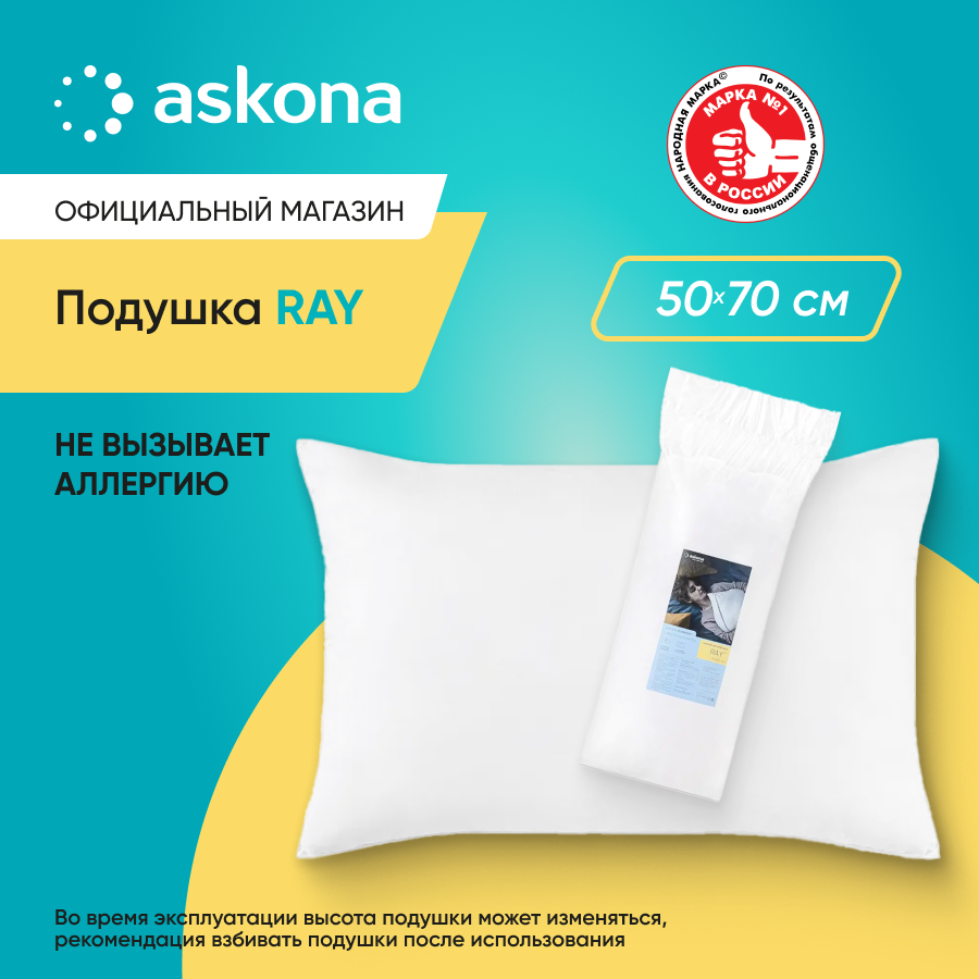Подушка Askona Ray 50х70 767₽