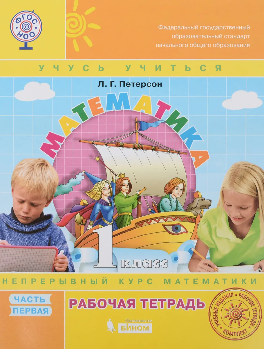 

Петерсон. Математика 1кл. Рабочая тетрадь в 3ч.Ч.1