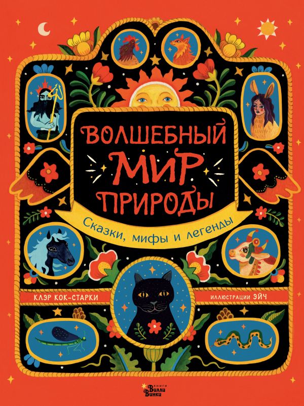 

Волшебный мир природы. Сказки, мифы и легенды