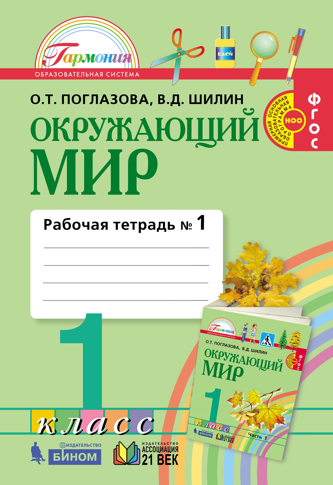 Поглазова. Окружающий мир 1кл. Рабочая тетрадь в 2ч.Ч.1