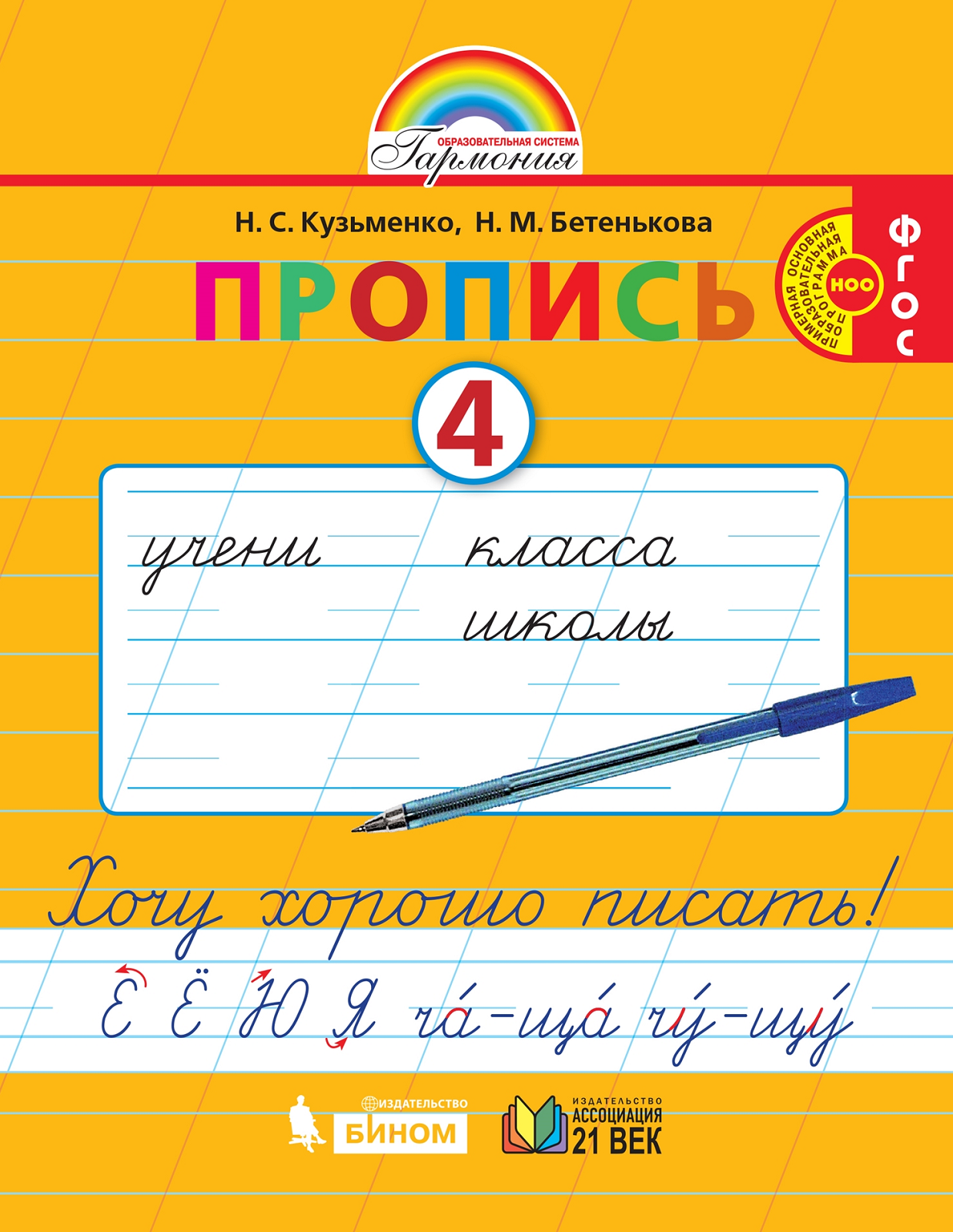 Кузьменко Русский язык 1кл Хочу хорошо писать Пропись к букварю в 4чЧ4 471₽