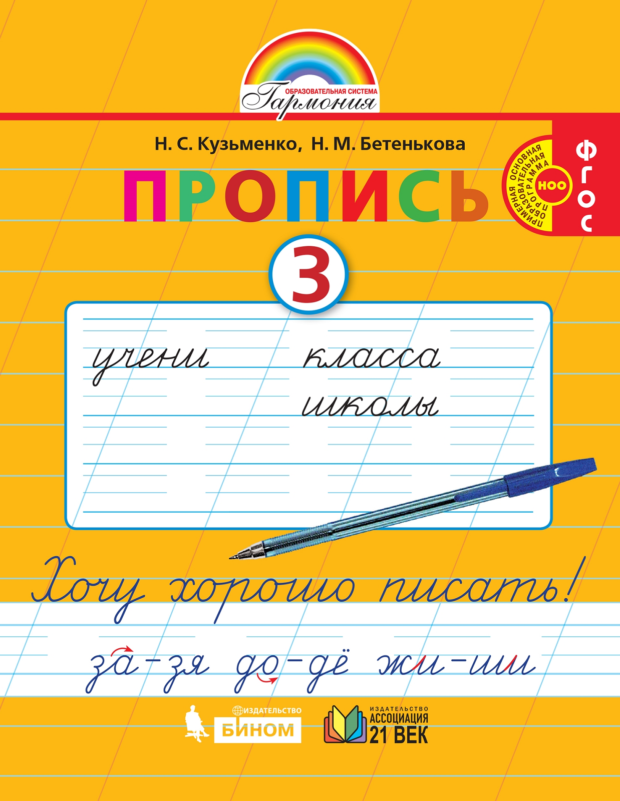 

Кузьменко. Русский язык 1кл. Хочу хорошо писать. Пропись к букварю в 4ч.Ч.3