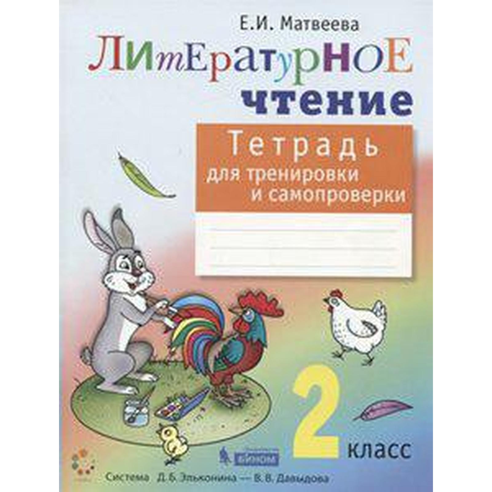 

Матвеева. Литературное чтение 2кл. Тетрадь для тренировки и самопроверки