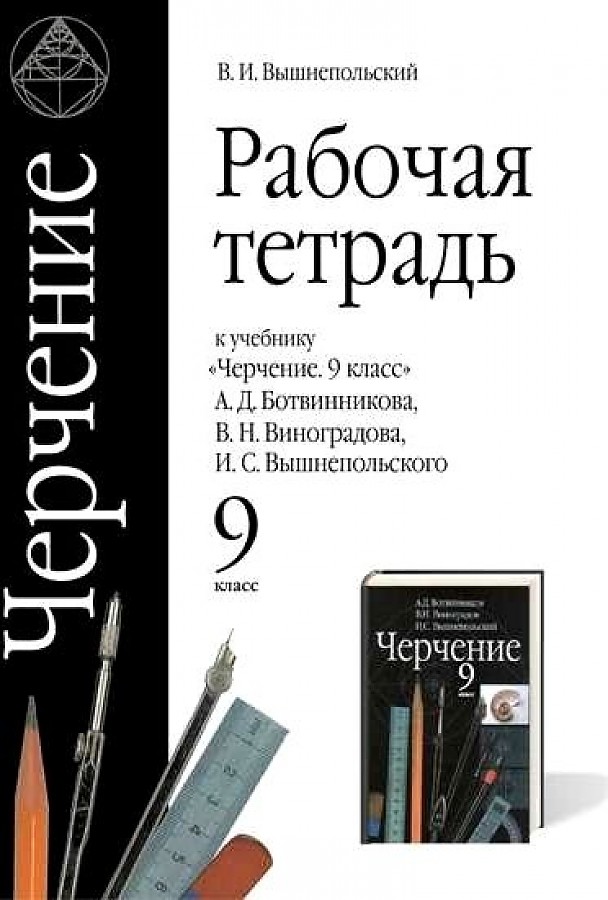 

Вышнепольский. Черчение 9кл. Рабочая тетрадь