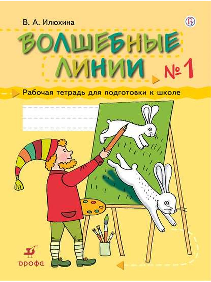

Илюхина. Волшебные линии. Рабочая тетрадь для подготовки к школе в 2ч.Ч.1