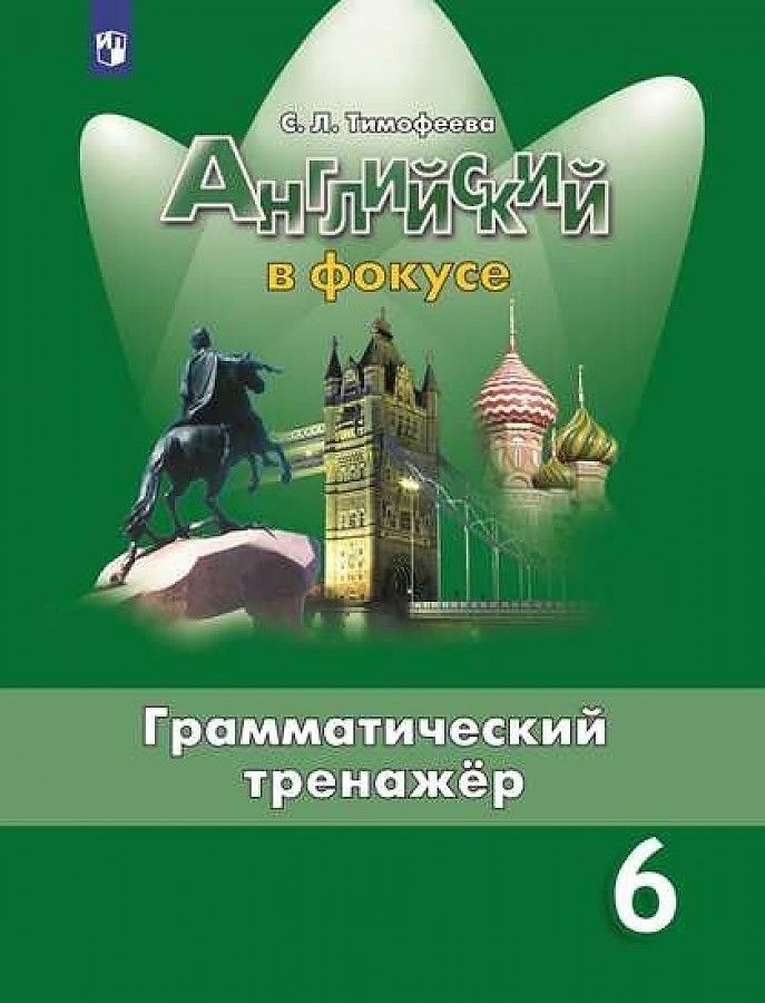 

Тимофеева. Английский язык. Грамматический тренажер. 6 класс