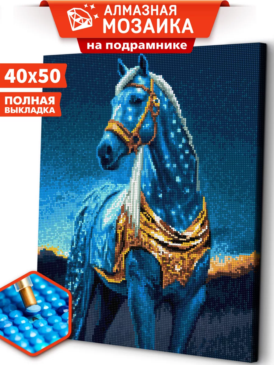

Алмазная мозаика на подрамнике ART and RELAX Конь в золотой сбруе ARM188 40x50, ARM29