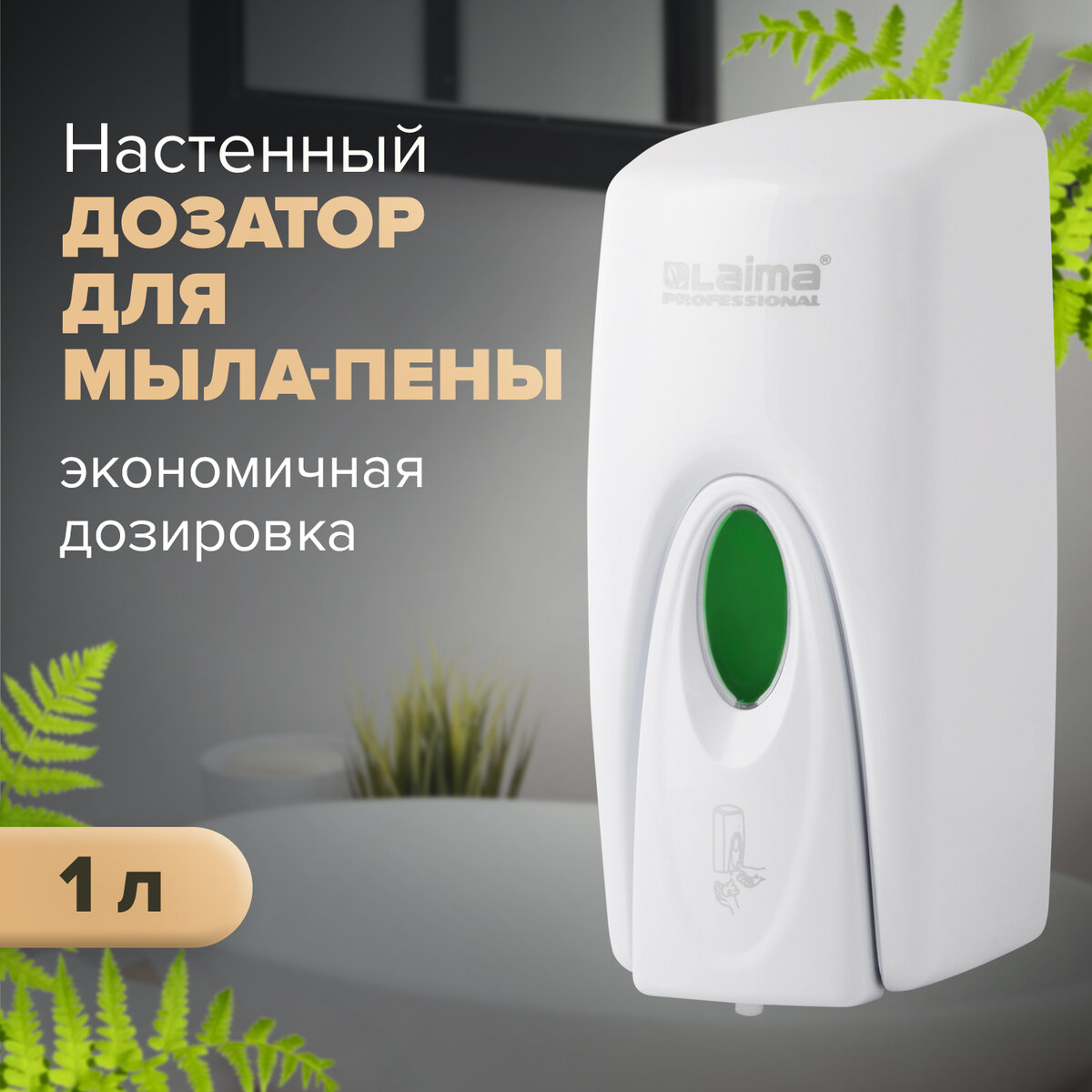 Дозатор для жидкого мыла-пены LAIMA PROFESSIONAL ORIGINAL наливной1 л 605784 2416₽