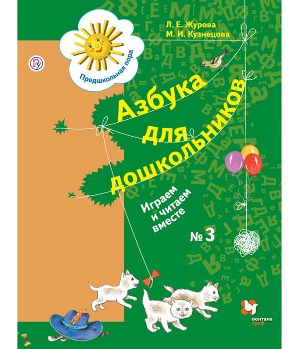 

Рабочая тетрадь Азбука для дошкольников Играем и читаем вместе ч.3 в 3-х частях Журова Л.Е