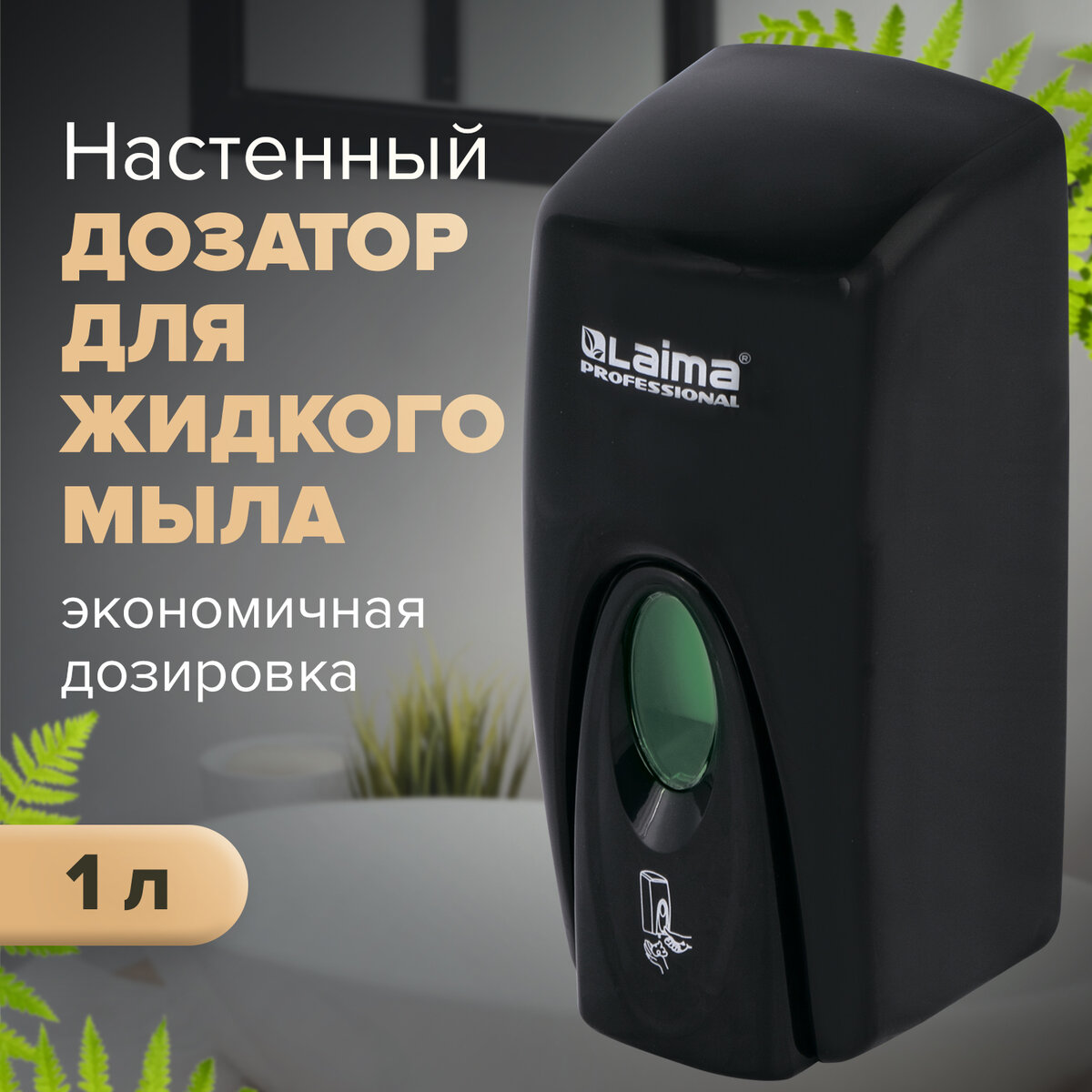 

Дозатор для жидкого мыла LAIMA PROFESSIONAL ORIGINAL, наливной, 1 л, 605783