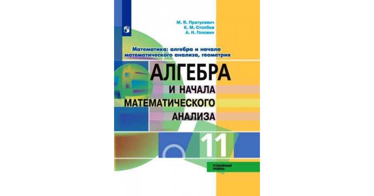 

Учебник Алгебра и начало математического анализа 11 класс Пратусевич М.Я.