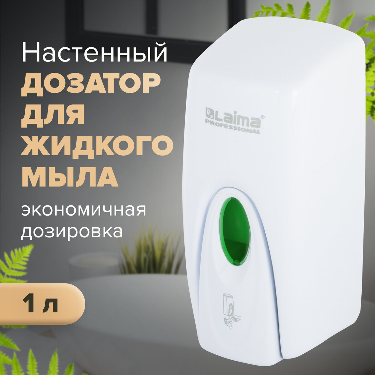 Дозатор для жидкого мыла LAIMA PROFESSIONAL ORIGINAL наливной1 л 605782 3499₽