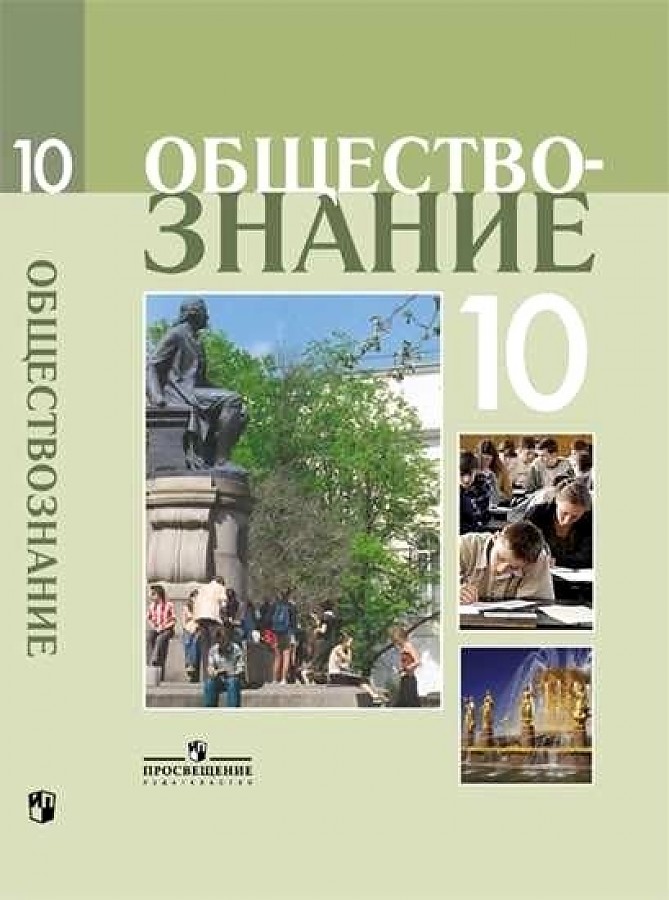 

Боголюбов. Обществознание 10 кл. Профильный уровень. Учебное пособие.