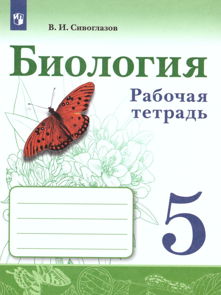 

Сивоглазов. Биология. Рабочая тетрадь 5 кл.