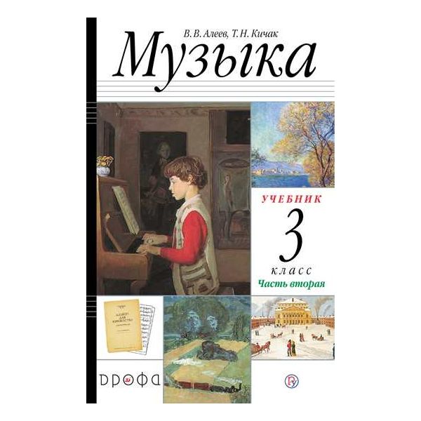 

Алеев. Музыка 3кл. Учебник в 2ч.Ч.2