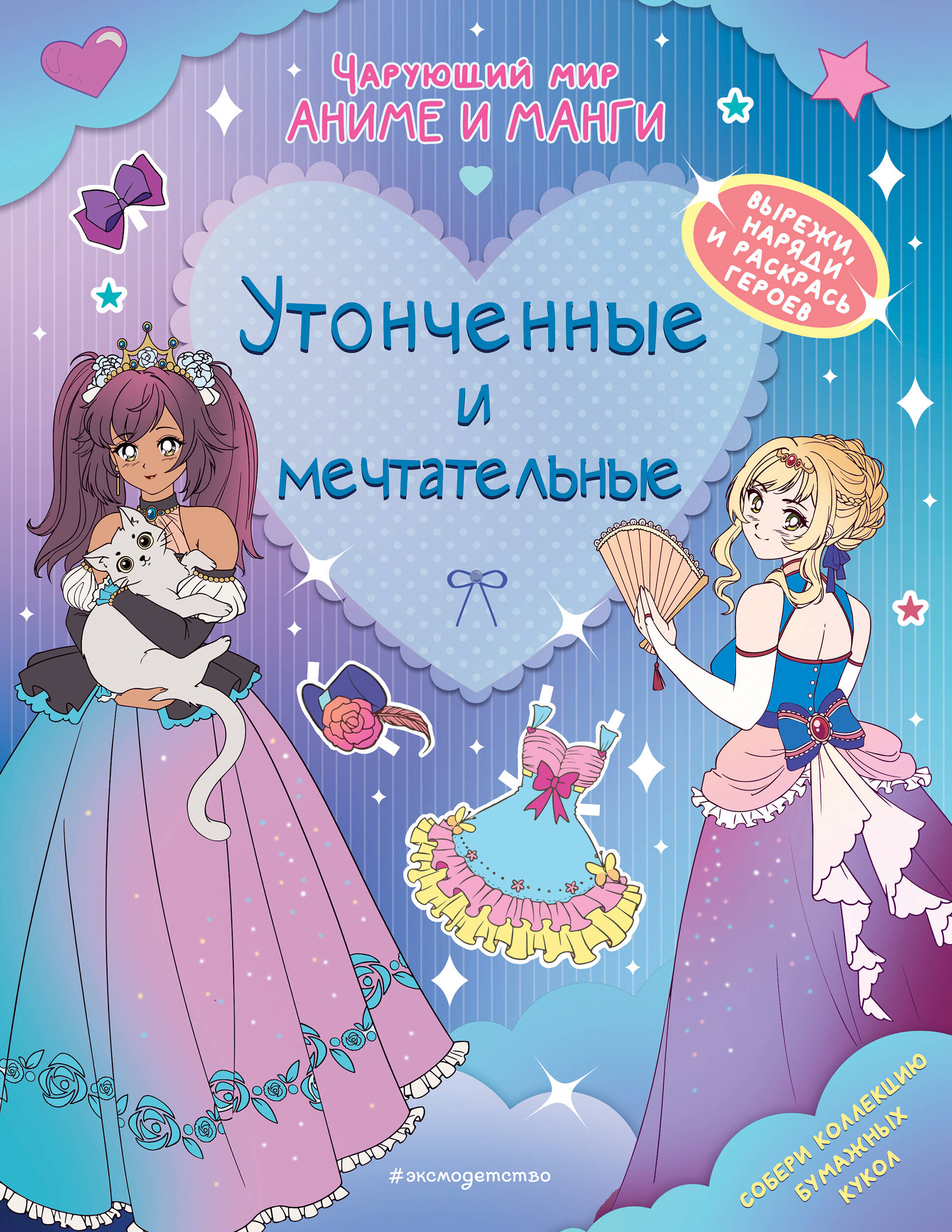 

Книга Утонченные и мечтательные. Наряды. Раскраски. Эксмо