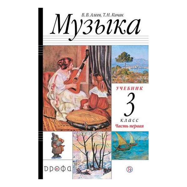 

Алеев. Музыка 3кл. Учебник в 2ч.Ч.1