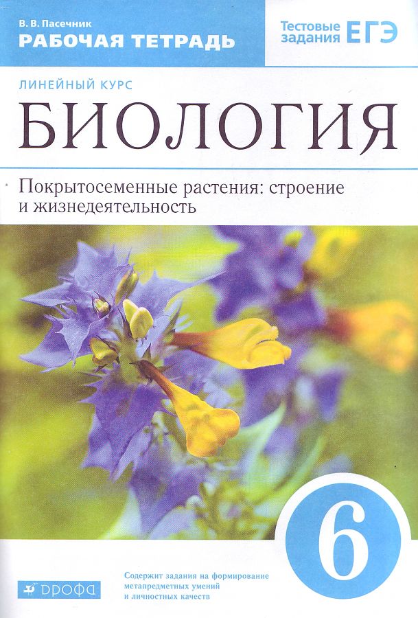 

Книга Пасечник. Биология 6кл. Рабочая тетрадь. тестовые задания ЕГЭ