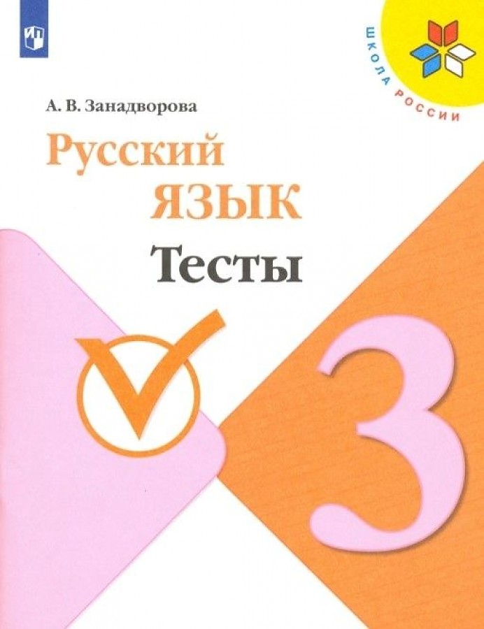 

Занадворова. Русский язык. Тесты. 3 класс. Учебное пособие / ШкР