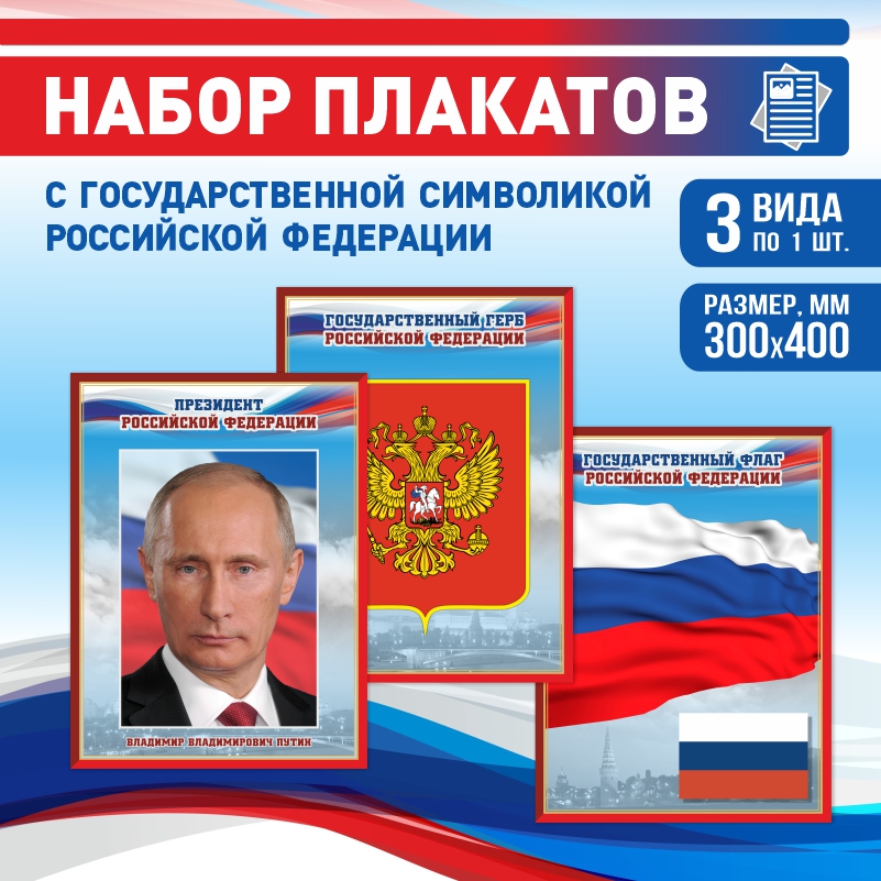 

Набор постеров ПолиЦентр из 3 шт на стену Герб Флаг Президент 30х40 см, Наборх3ГербФлагПрезидентКр