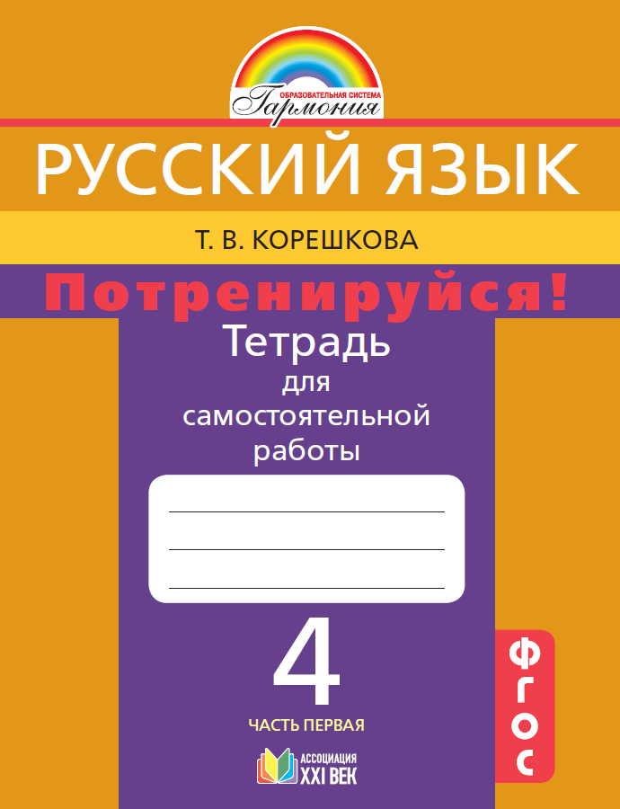 

Корешкова. Русский язык 4кл. Потренируйся! Тетрадь для самостоятельных работ в 2ч.Ч.1