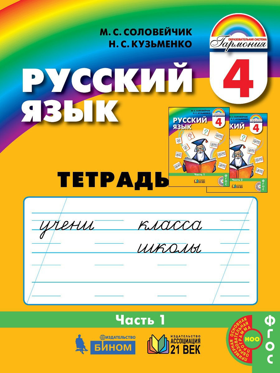 Рабочая тетрадь Русский язык 4 класс часть 1 в 3 частях Соловейчик