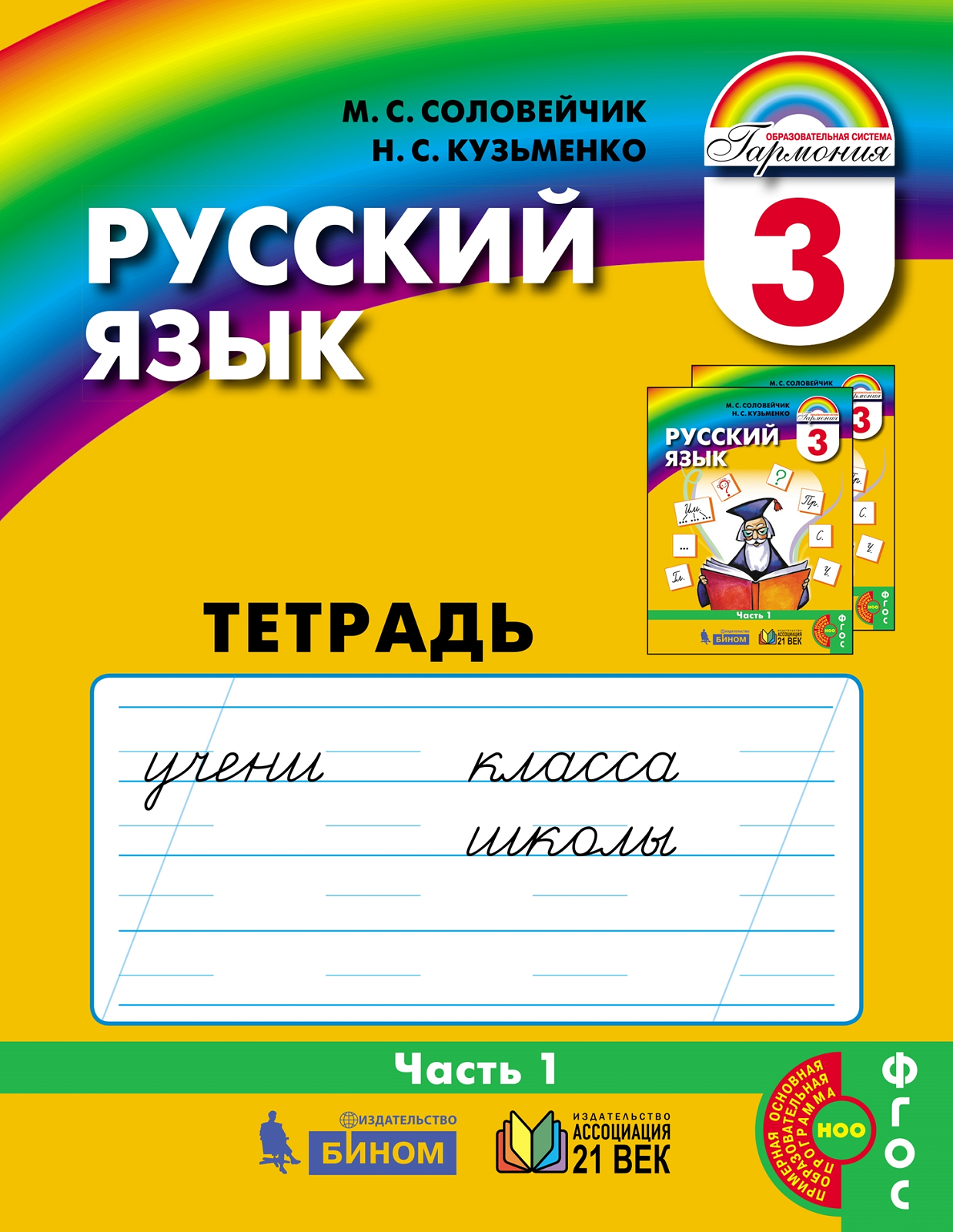 фото Соловейчик. русский язык 3кл. рабочая тетрадь в 3ч.ч.1 ассоциация xxi