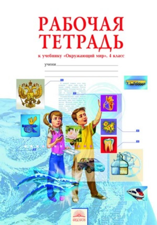 

Дмитриева. Окружающий мир 4кл. Рабочая тетрадь