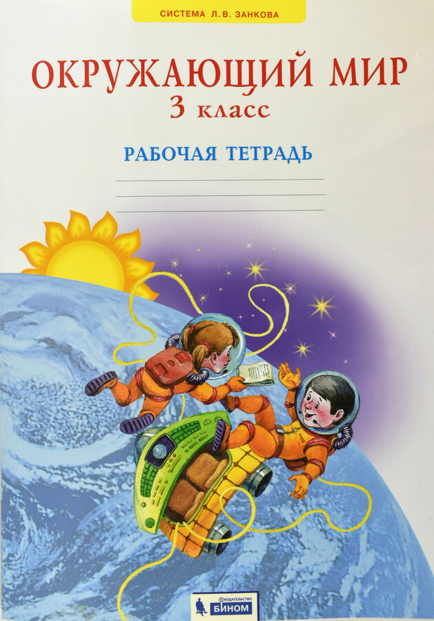 

Дмитриева. Окружающий мир 3кл. Рабочая тетрадь
