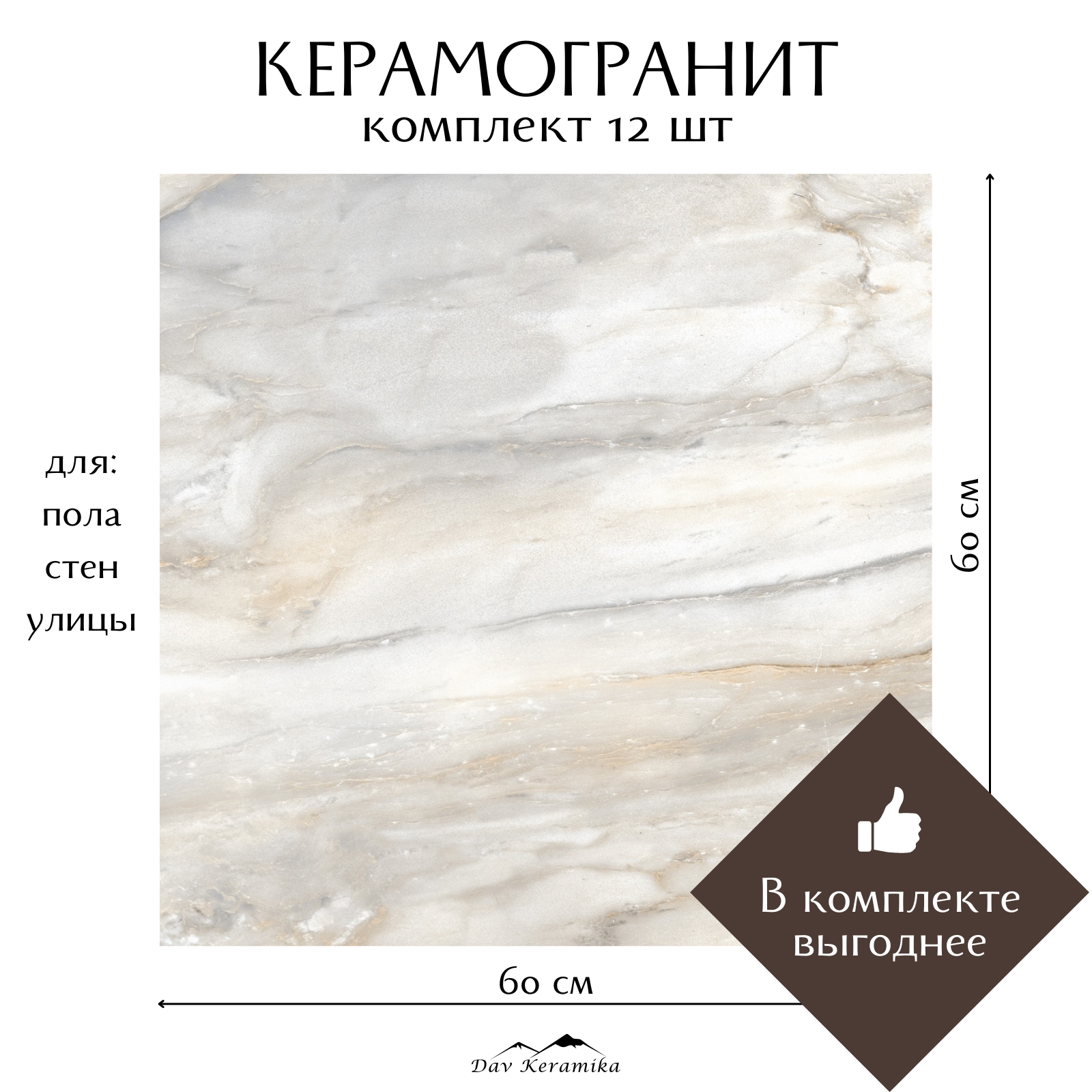 Керамогранит на пол и на стену Davkeramika Tyophoon beige 60x60 полированный 4,32м2