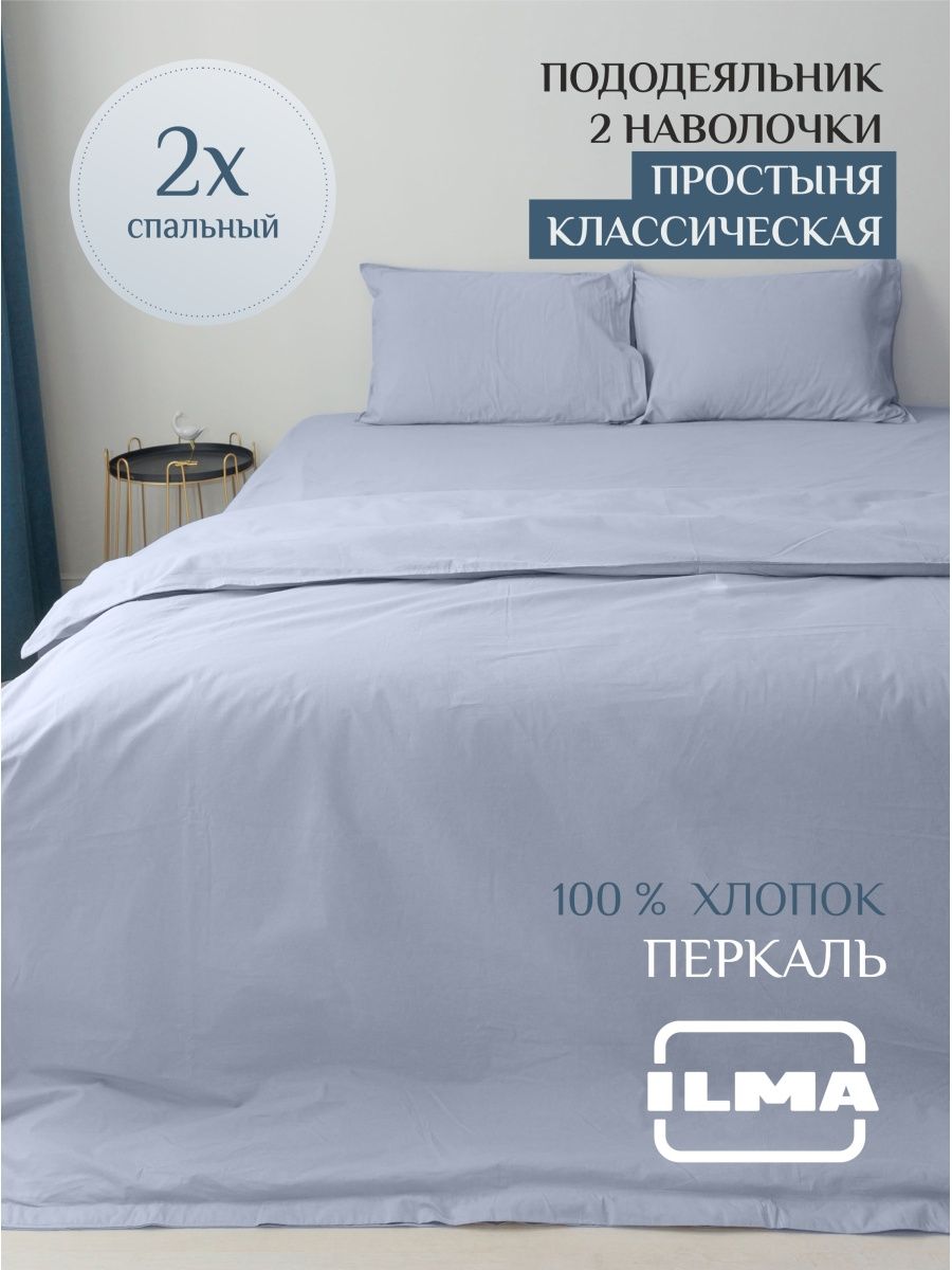 Постельное белье ILMA 2 спальное, хлопок перкаль, BKP-007007