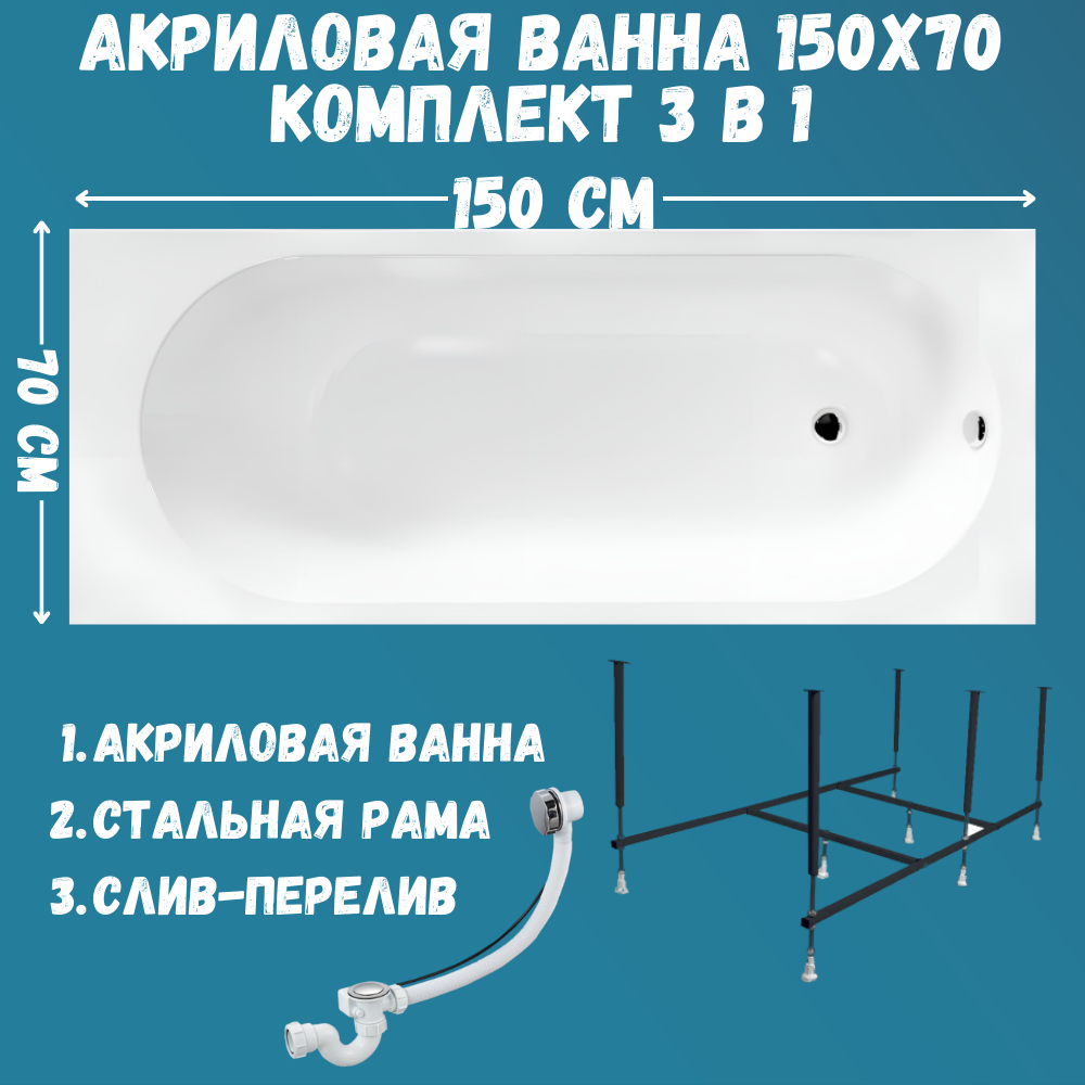 

Ванна акриловая 1MARKA ATLAS 150х70 набор 3в1: ванна, каркас, слив 01атл1570кс2+, Белый, ATLAS
