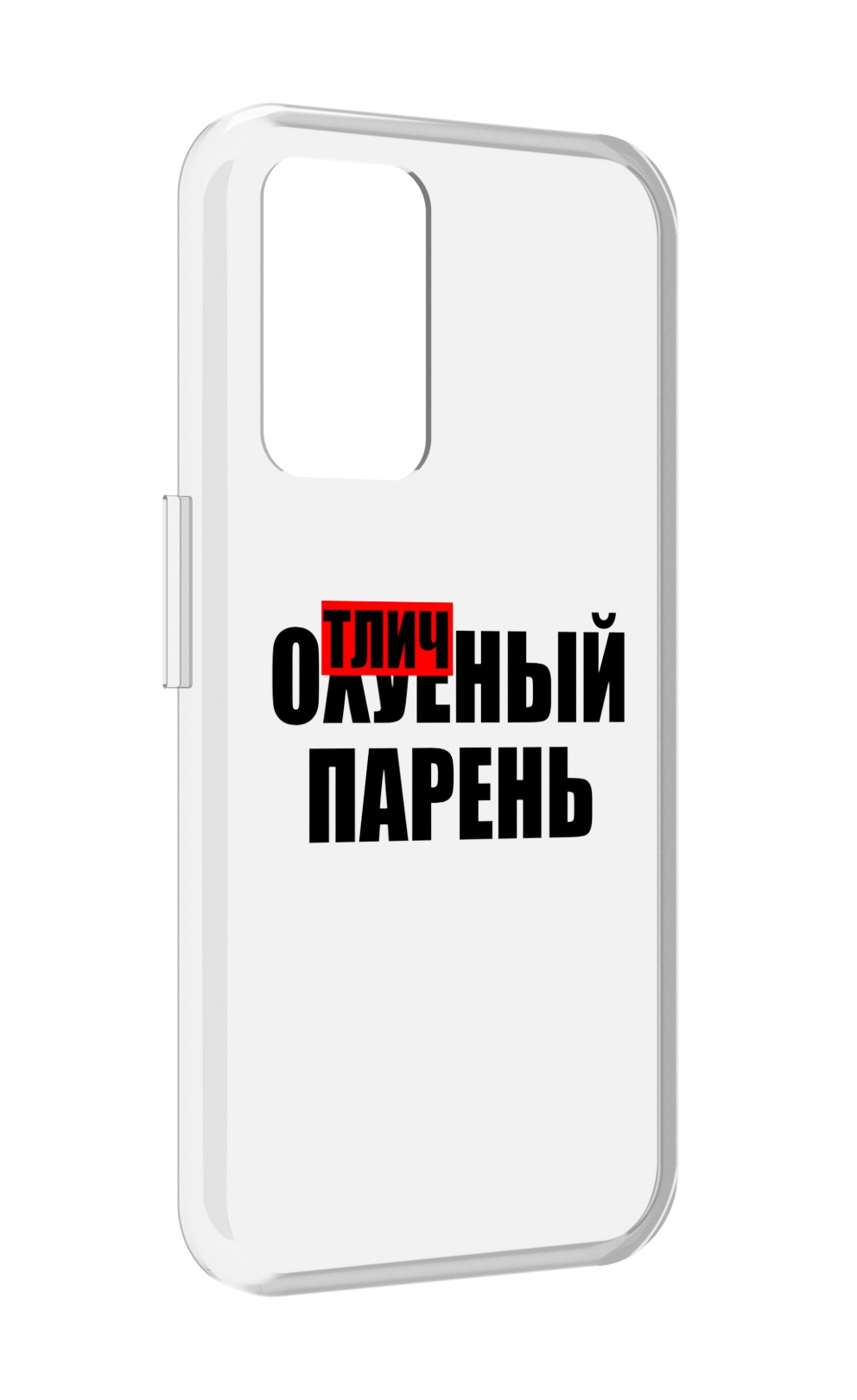 

Чехол MyPads Отличный-парень для Realme GT Neo3T, Прозрачный, Tocco