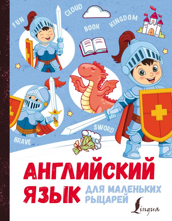 

Английский язык для маленьких рыцарей