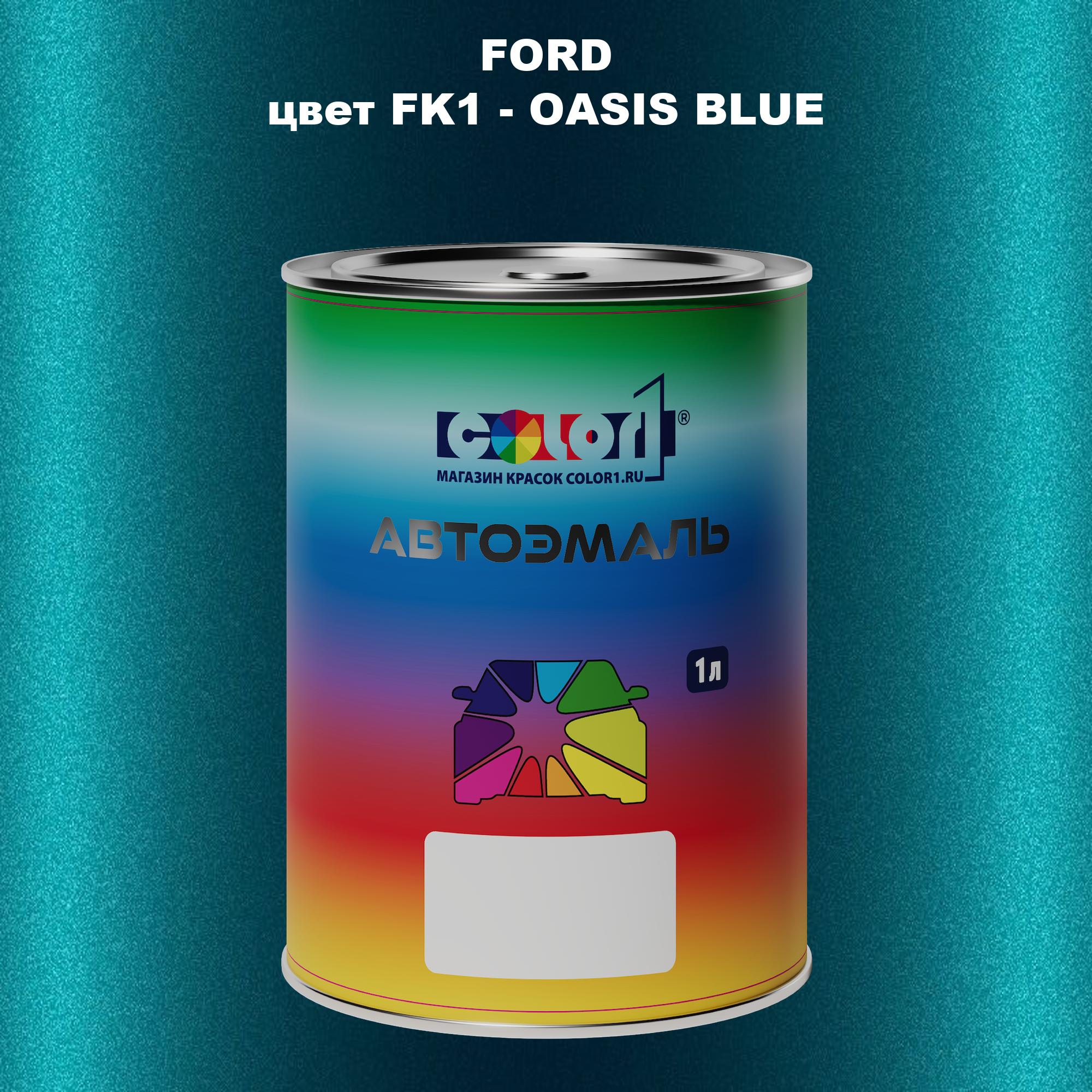 

Автомобильная краска COLOR1 для FORD, цвет FK1 - OASIS BLUE, Синий