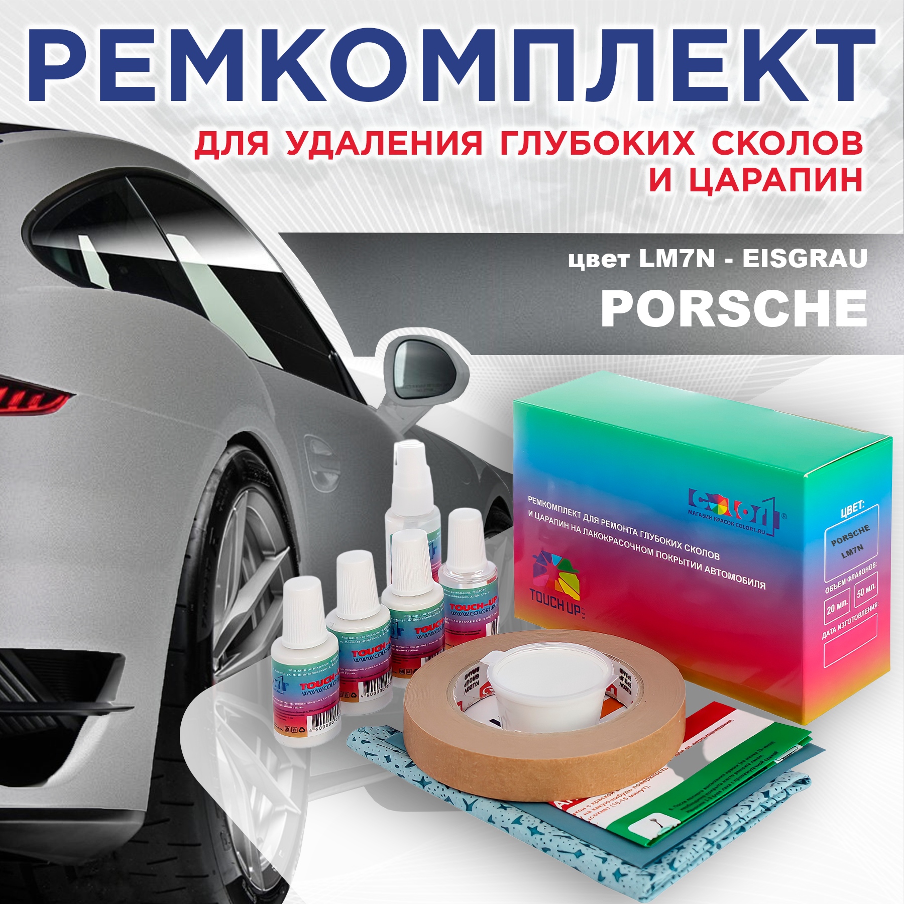 

Ремкомплект для ремонта сколов и царапин COLOR1 для PORSCHE, цвет LM7N - EISGRAU, Бесцветный