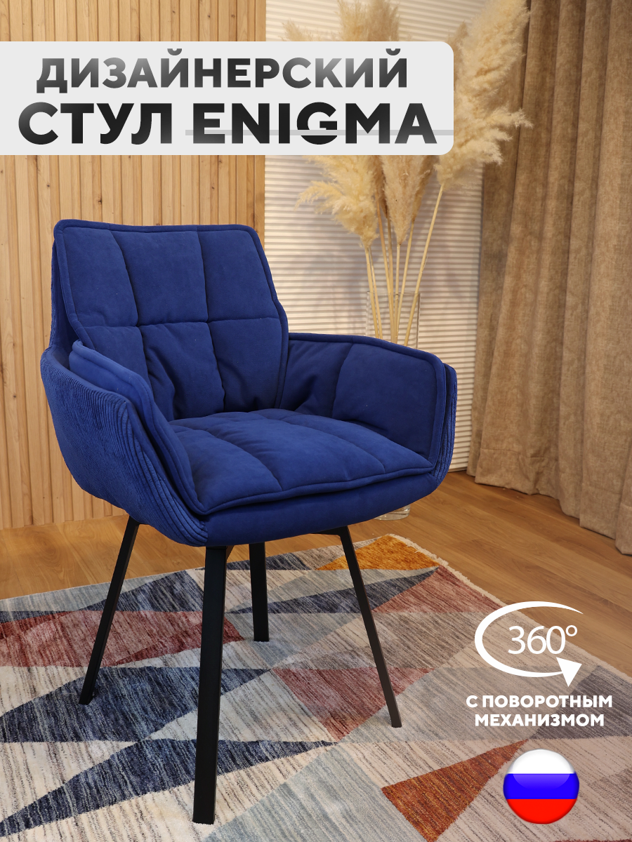 

Дизайнерский стул ArtGenesis, Enigma с поворотным механизмом, Синий, Enigma Линия-Эстер