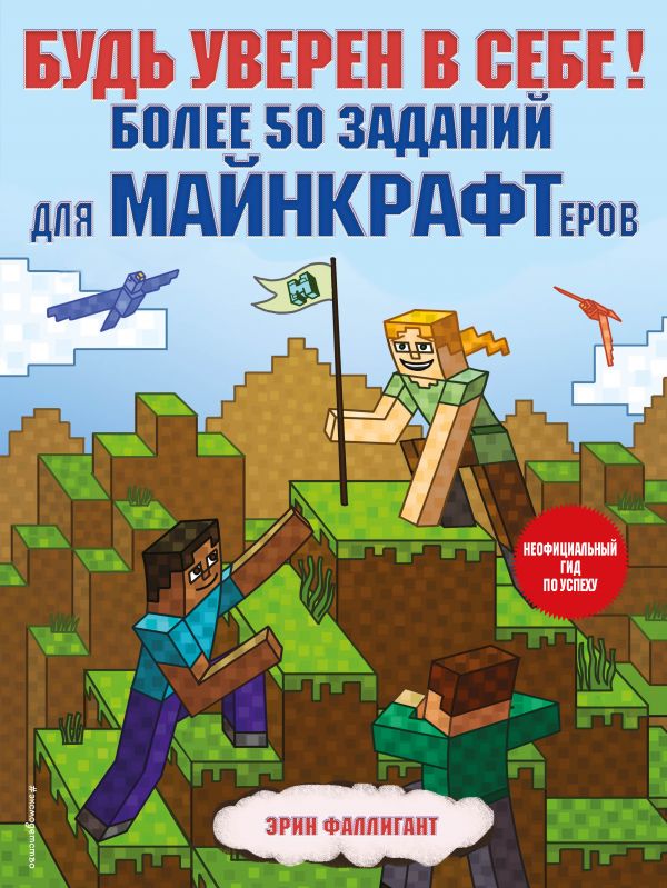 фото Будь уверен в себе! более 50 заданий для майнкрафтеров эксмо