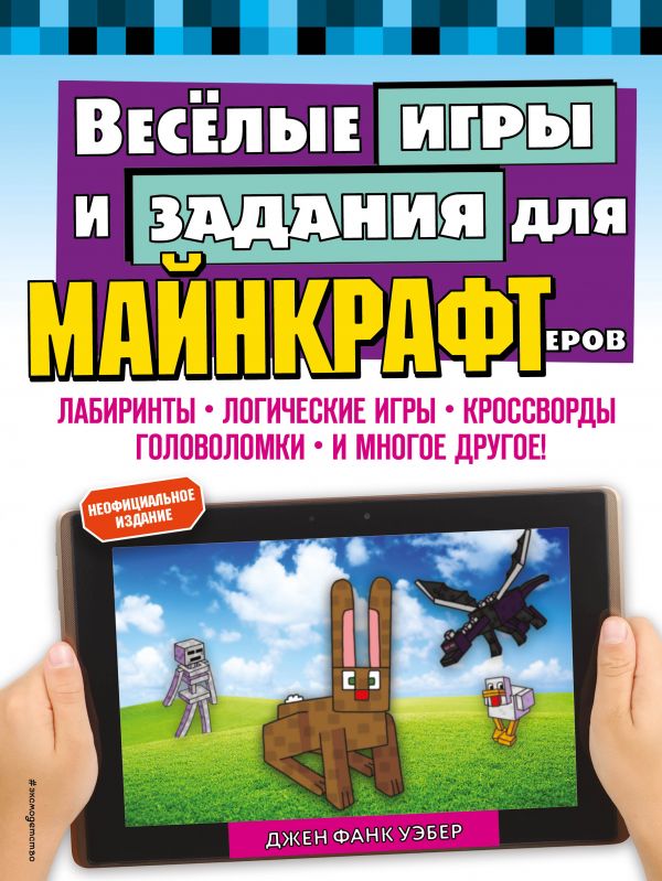 Весёлые игры и задания для майнкрафтеров Эксмо