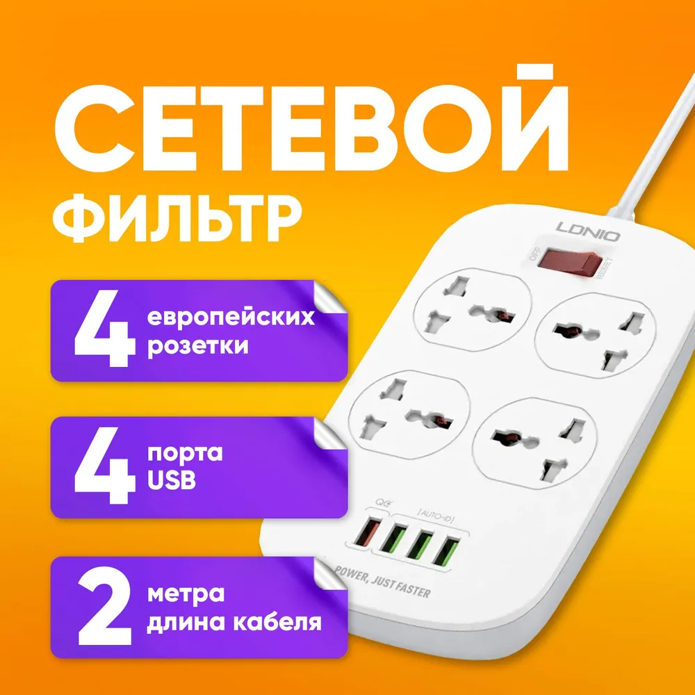 Сетевой фильтр LDNIO SC4407Q / 2м / 4 розетки EU UK US/ 2500W / 4 USB + QC 3.0