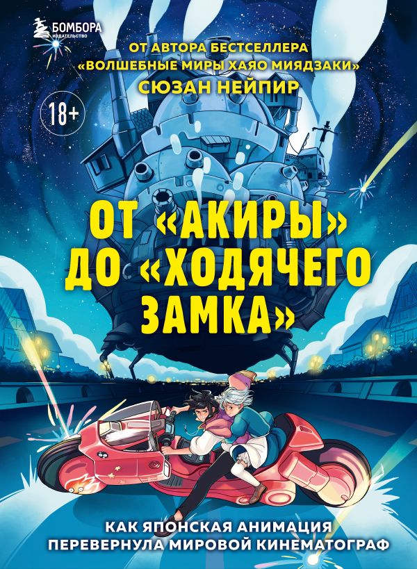 

Книга От "Акиры" до "Ходячего замка". Как японская анимация перевернула мировой…
