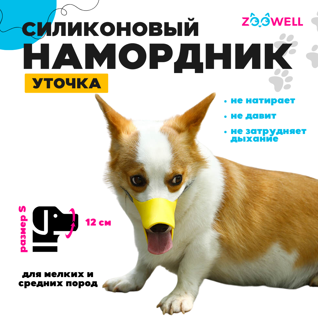 Намордник для собак ZooWell Уточка, для мелких собак, желтый, размер S, 12 см