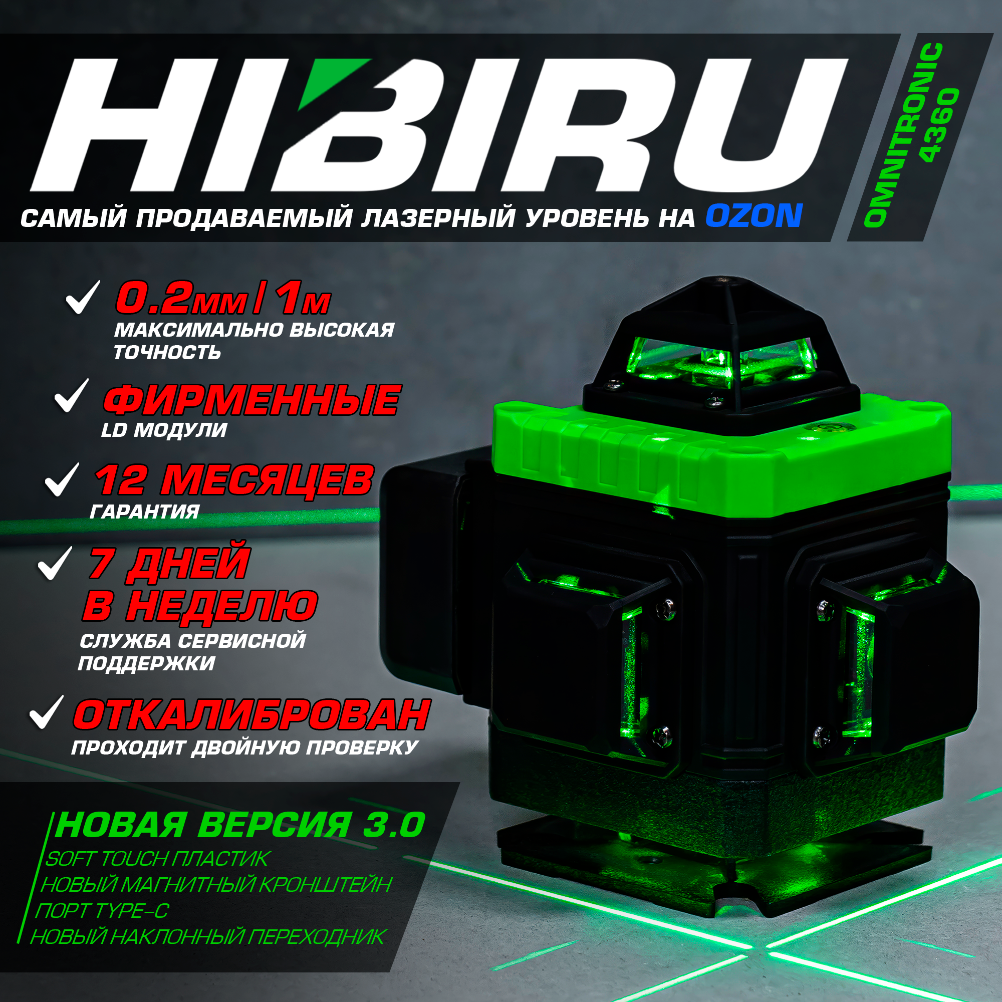 Лазерный уровень HIBIRU OMNITRONIC 4360 без штатива